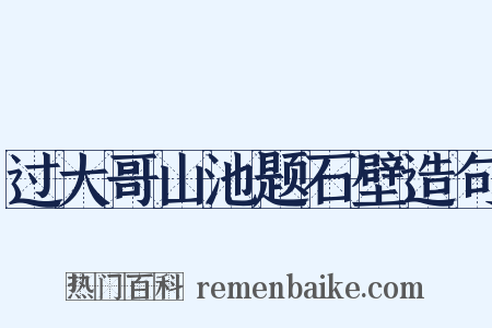 过大哥山池题石壁造句是什么意思的图片
